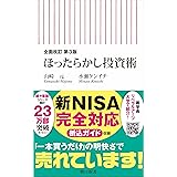 【全面改訂 第3版】ほったらかし投資術 (朝日新書)