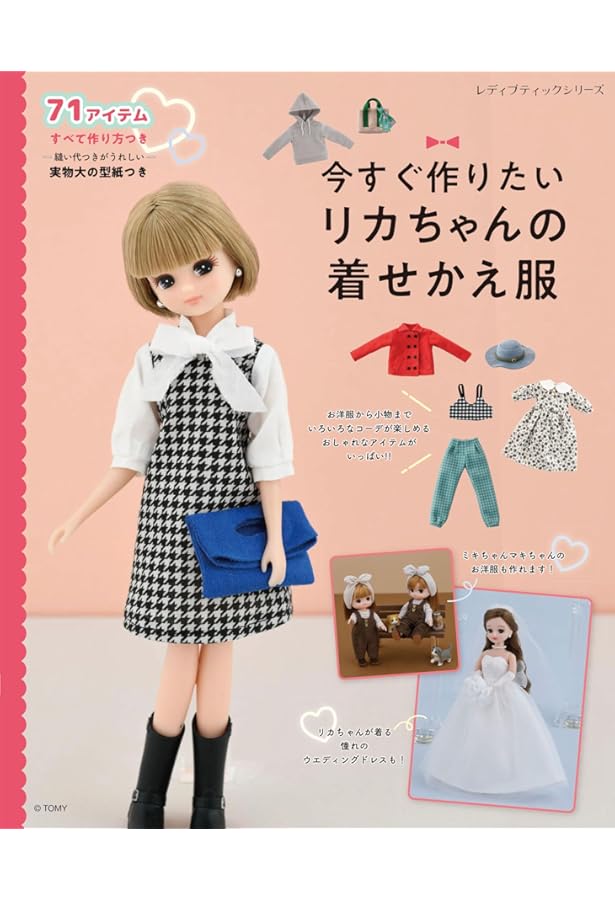 かわいい着せ替えソーイング リカちゃんが着る おとぎの国のお洋服