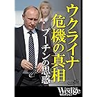 ウクライナ危機の真相 プーチンの思惑 Wedgeセレクション