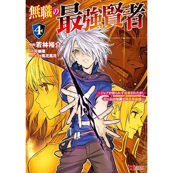 異世界漫画Aランクパーティ八男ってFランク冒険者劣等職の最強賢者死に戻り糸使い 無職の最強賢者～ジョブが得られず追放されたが、ゲームの知識で異世界