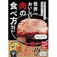 焼肉食べたいので買ってくださいページ 肉のプロフェッショナルだけが知っている 世界一おいしい肉の食べ方