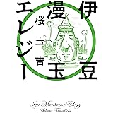 伊豆漫玉エレジー (ビームコミックス)