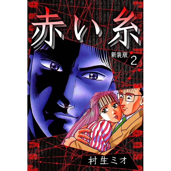 Amazon.co.jp: 赤い糸 新装版 3 (SMART COMICS) eBook : 村生 ミオ