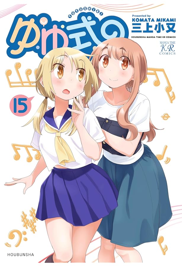 Amazon.co.jp: ゆゆ式 一式~ゆゆ式ファンブック~ (まんがタイムKR