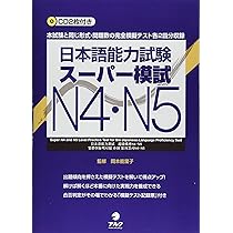 日本語能力試験スーパー模試N4・N5 | 岡村能里子, 石塚京子, 上田 日本語能力試験スーパー模試N4・N5 | 岡村能里子, 石塚京子, 上田