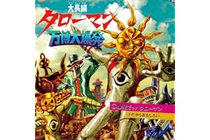 爆発だッ！タローマン