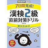 7日間完成! 漢検2級 書き込み式 直前対策ドリル 改訂版