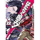 はたらく魔王さま！(22) はたらく魔王さま! (電撃コミックス)