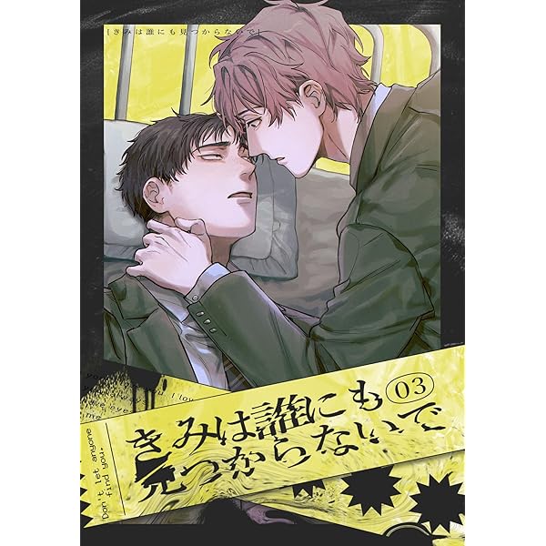 Amazon.co.jp: きみは誰にも見つからないで(1) (Blend) 電子書籍: しお
