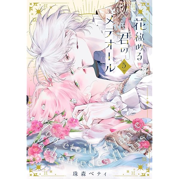 Amazon.co.jp: 【特装版】花秘める君のメテオール（4） (COMIC