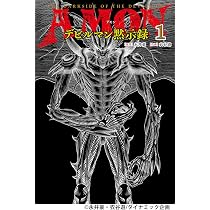 AMONデビルマン黙示録 1 (MOVE ON COMICS) | 永井 豪, 衣谷 遊 |本