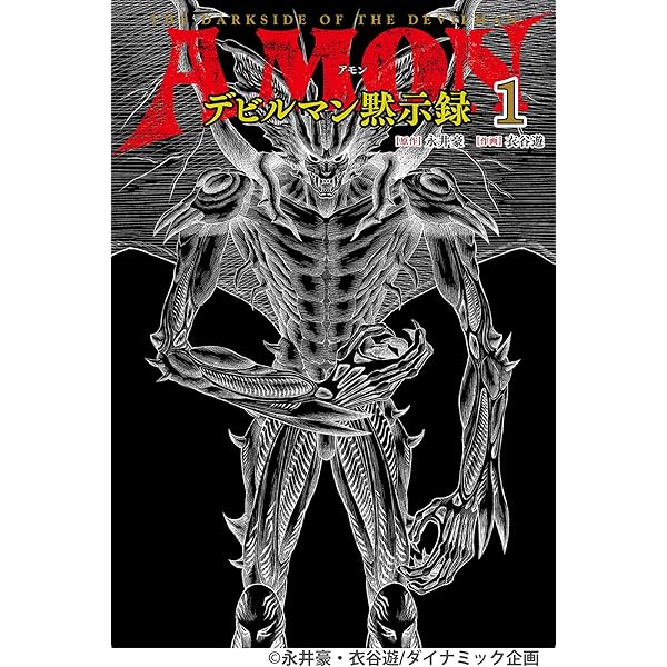 コミック】デビルマンサーガ（全13巻） | 永井豪 |本 | 通販 | Amazon
