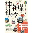 カラー図解 イチから知りたい！ 日本の神々と神社