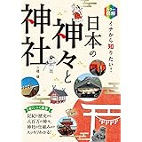 カラー図解 イチから知りたい！ 日本の神々と神社