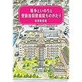 戦争といのちと聖路加国際病院ものがたり