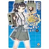 艦隊これくしょん -艦これ- 陽炎、抜錨します!5 (ファミ通文庫)