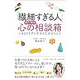 「繊細すぎる人」のための心の相談箱 いまよりラクに生きるためのヒント