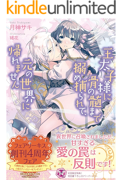 王太子様に骨の髄まで搦め捕られて 元の世界に帰れません 初回限定ss付 イラスト付 フェアリーキス 月神サキ 緒花 ティーンズラブ Kindleストア Amazon