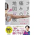 コリと痛みの地図帳 プロが教えるマッサージの処方箋72