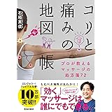 コリと痛みの地図帳 プロが教えるマッサージの処方箋72