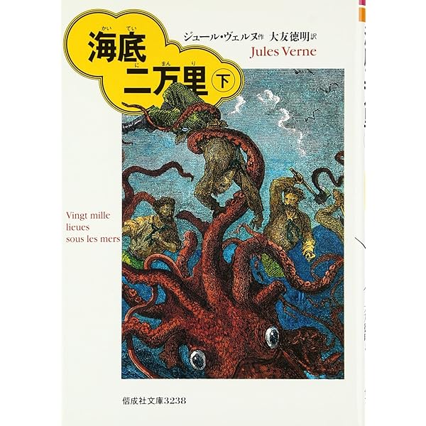 海底二万里 (上) (偕成社文庫 3236) | ジュール ヴェルヌ, ヌーヴィル