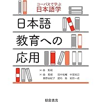 日本語教育への応用 (コーパスで学ぶ日本語学) | 森 篤嗣, 田中 祐輔