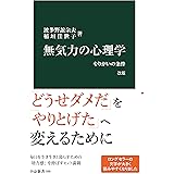 無気力の心理学　改版　やりがいの条件 (中公新書)