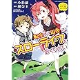 このマンガがすごい! Comics 転生して田舎でスローライフをおくりたい (このマンガがすごい!comics)