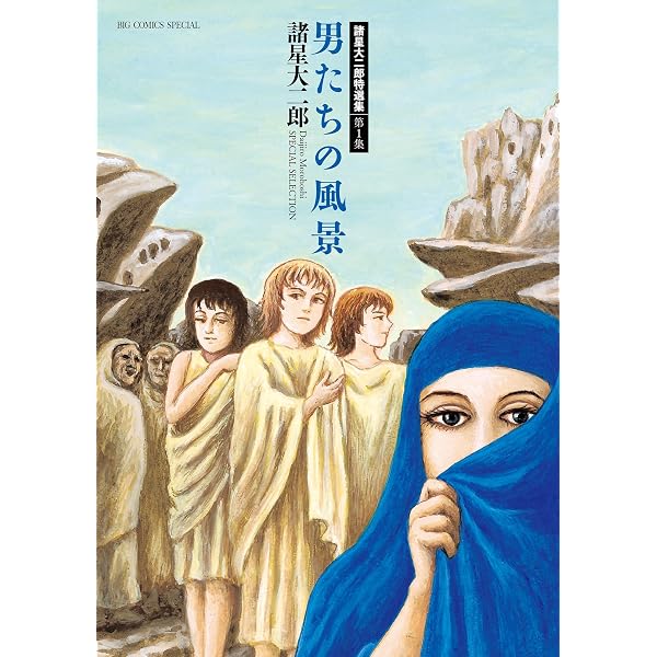 Amazon.co.jp: 諸星大二郎特選集 4 蒼の群像 (ビッグコミックス
