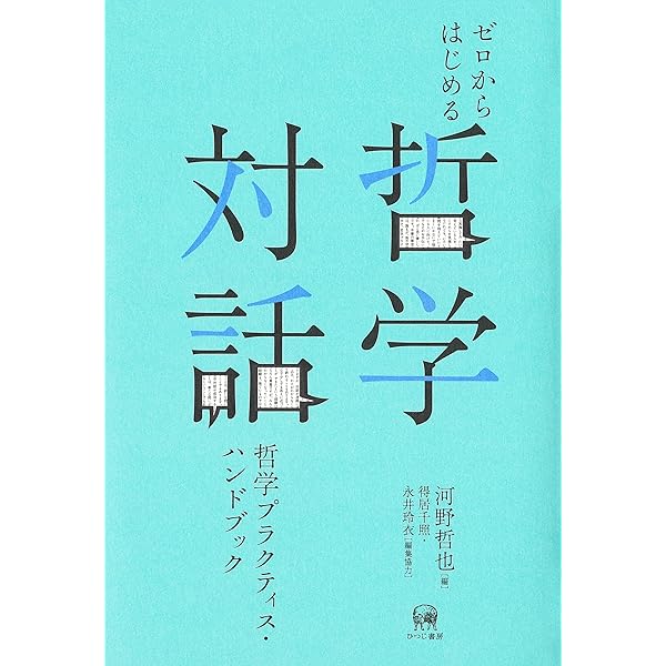 「こども哲学」で対話力と思考力を育てる (河出ブックス) こども哲学」で対話力と思考力を育てる :河野 哲也 | 河出書房新社