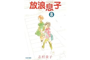 放浪息子8 (ビームコミックス)