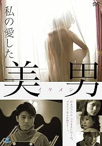 私の愛した美男 [DVD]