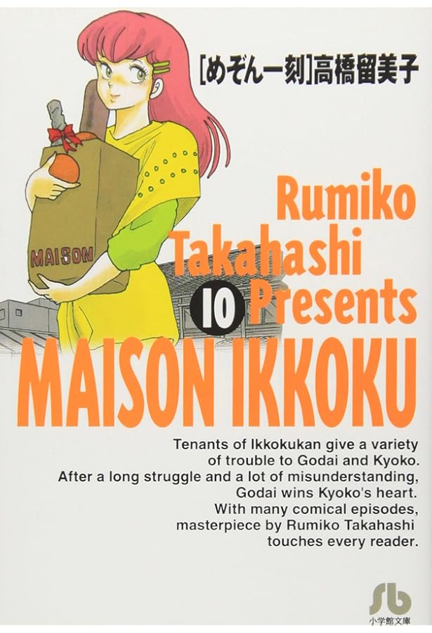 Amazon.co.jp: めぞん一刻 文庫版 全10巻セット : 本