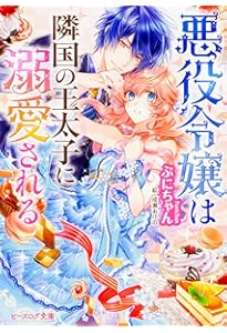Amazon.co.jp: 悪役令嬢は隣国の王太子に溺愛される 5 (ビーズログ文庫