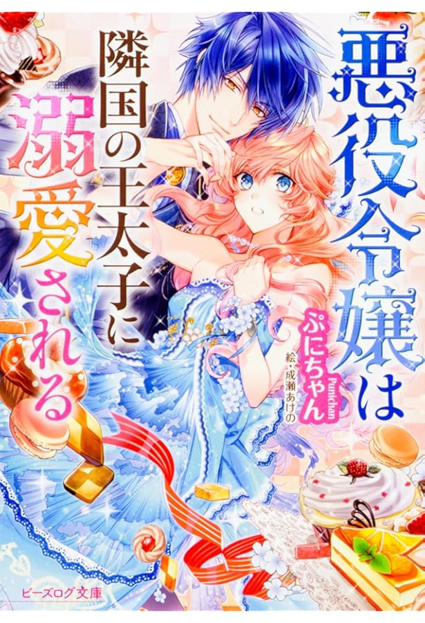 Amazon.co.jp: 悪役令嬢は隣国の王太子に溺愛される 5 (ビーズログ文庫
