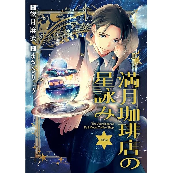Amazon.co.jp: 【分冊版】満月珈琲店の星詠み 7 (Seasons) eBook