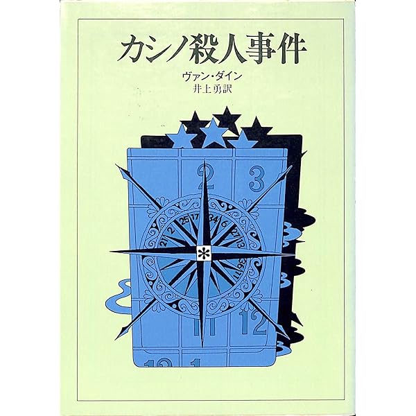 カシノ殺人事件 (創元推理文庫 103-8) | ヴァン ダイン, 井上 勇 |本