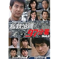 私鉄沿線97分署 コレクターズDVD Vol.2 <HDリマスター版> 私鉄沿線97分署 コレクターズDVD Vol.2 ＜HDリマスター版