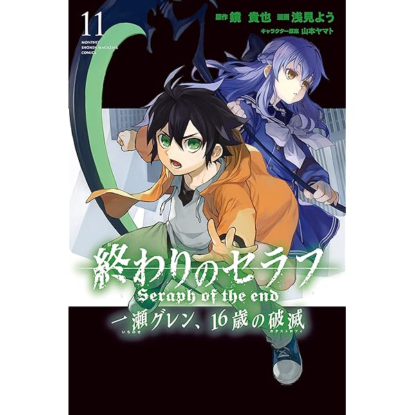 終わりのセラフ 一瀬グレン、16歳の破滅（12） (月刊少年マガジン