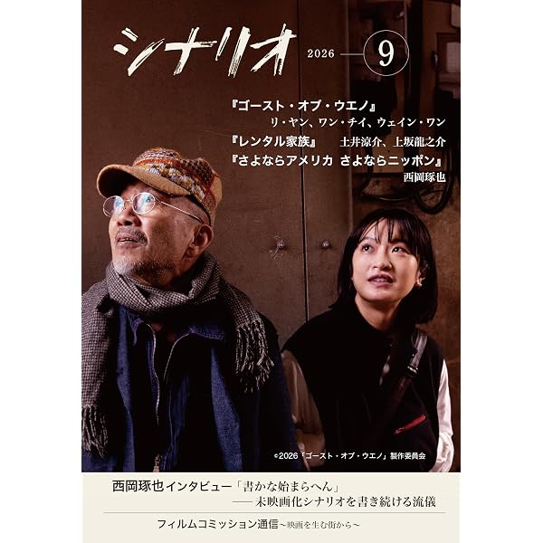 Amazon.co.jp: シナリオ 2025年 9 月号 : 奥寺佐渡子, 横浜聡子, 松本