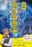 【図解】いちばんやさしい相対性理論の本