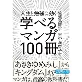 学べるマンガ100冊