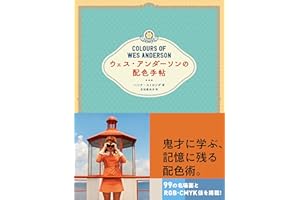 ウェス・アンダーソンの配色手帖