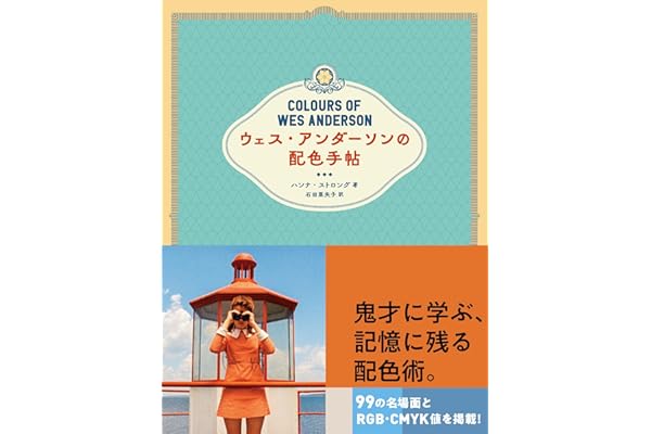 ウェス・アンダーソンの配色手帖