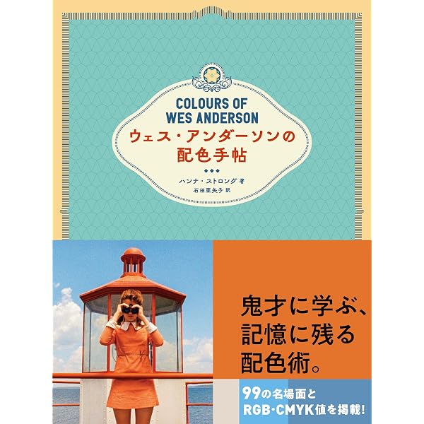 Amazon.co.jp: ウェス・アンダーソンの世界展 ーThe Museum of Wes