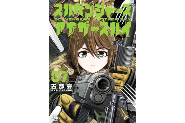 スカベンジャーズアナザースカイ　7 (ヤングチャンピオン・コミックス)