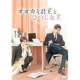 オオカミ君王<キング>とひつじ女王<クイーン> DVD-BOX1