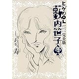 ヒゲのOL藪内笹子 完全版　冬 (ビームコミックス)