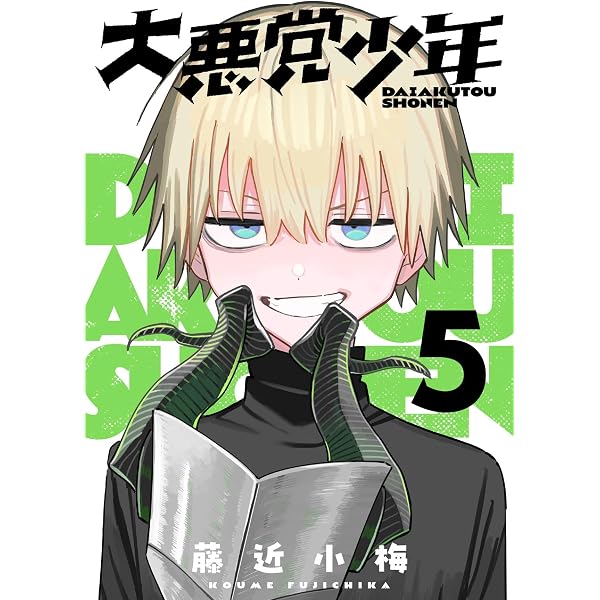 Amazon.co.jp: 大悪党少年【分冊版】 1 (デジタル版ガンガンコミックス