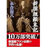 新撰組顛末記 (新人物文庫 な 1-1)
